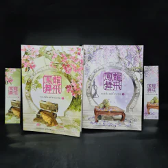 หงส์ฟ้อนมังกรเหิน 2 เล่มจบ - หมิงเยวี่ยทิงเฟิง