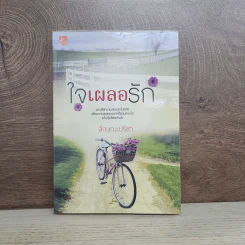 ใจเผลอรัก - ลักษณะปรีชา รูปที่ 1