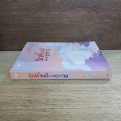 รักพี่วันนี้แถมฟรีลูกชาย - เมญาณี รูปที่ 2