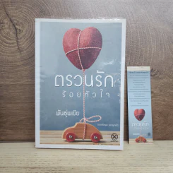 ตรวนรักร้อยหัวใจ - พันธุ์พเยีย รูปที่ 1