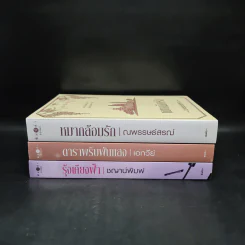 ชุด ช๊อปชิมชิล 3 เล่ม รุ้งเคียงฟ้า+ดาราพริบพันแสง+หมากล้อมรัก รูปที่ 2