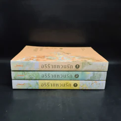 อริร้ายหวนรัก เล่ม 1-3 - จือจือ รูปที่ 2