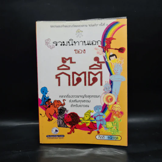 รวมนิทานเอกของกิ๊ตตี้ - กิตติ ธนิกกุล รูปที่ 1