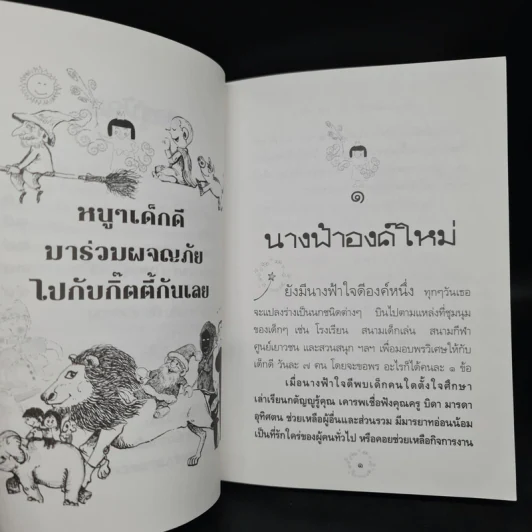 รวมนิทานเอกของกิ๊ตตี้ - กิตติ ธนิกกุล รูปที่ 6