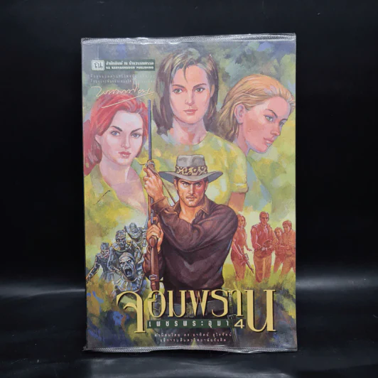 เพชรพระอุมา ตอน จอมพราน เล่ม 4 - พนมเทียน รูปที่ 1