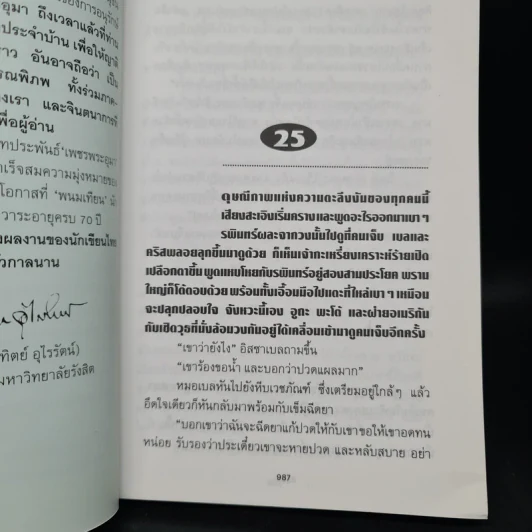 เพชรพระอุมา ตอน จอมพราน เล่ม 4 - พนมเทียน รูปที่ 6