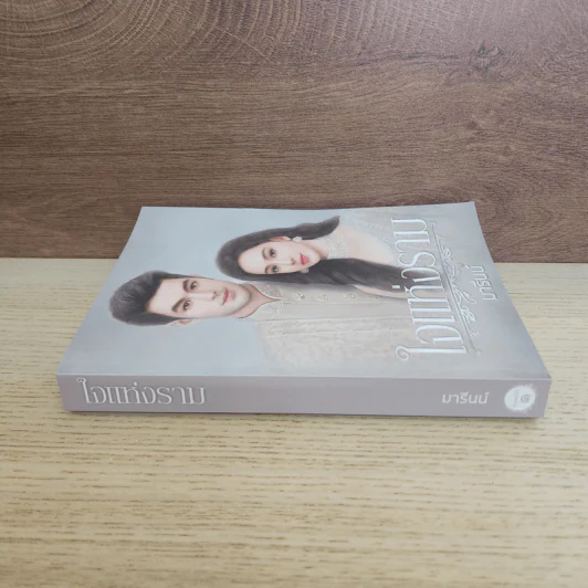 ใจแห่งราม - มารีนน์ รูปที่ 2