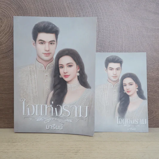 ใจแห่งราม - มารีนน์ รูปที่ 1