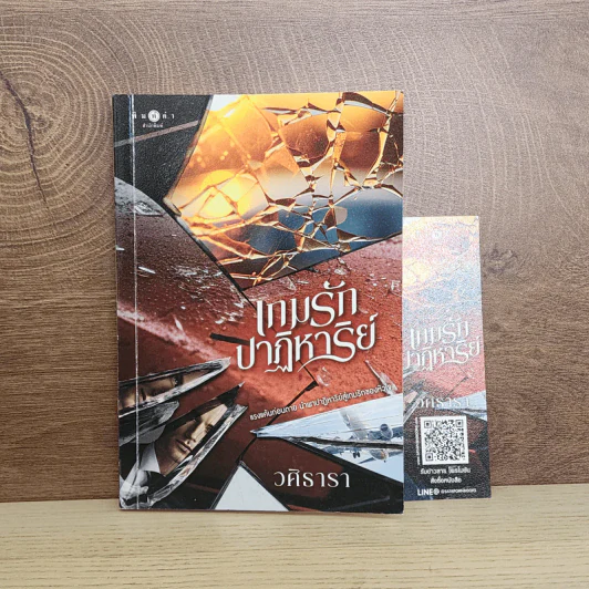 เกมรักปาฏิหาริย์ - วศิธารา รูปที่ 1