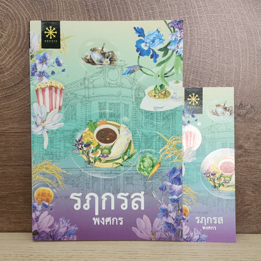 รฦกรส - พงศกร รูปที่ 1