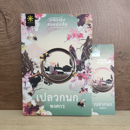 เปลวกนก - พงศกร รูปที่ 1