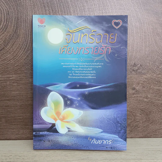 จันทร์ฉายเคียงทรายรัก - กันยากร รูปที่ 1