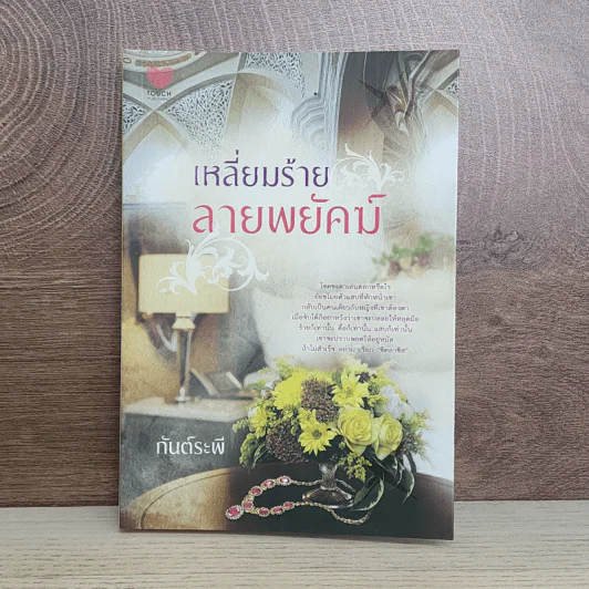 เหลี่ยมร้ายลายพยัคฆ์ - กันต์ระพี รูปที่ 1