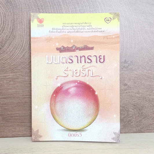 มนตราทรายร่ายรัก - นิตย์รวี รูปที่ 1