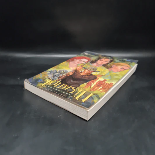 เพชรพระอุมา ตอน จอมพราน เล่ม 3 - พนมเทียน รูปที่ 4
