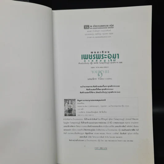 เพชรพระอุมา ตอน จอมพราน เล่ม 3 - พนมเทียน รูปที่ 5