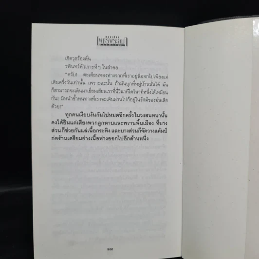 เพชรพระอุมา ตอน จอมพราน เล่ม 3 - พนมเทียน รูปที่ 7