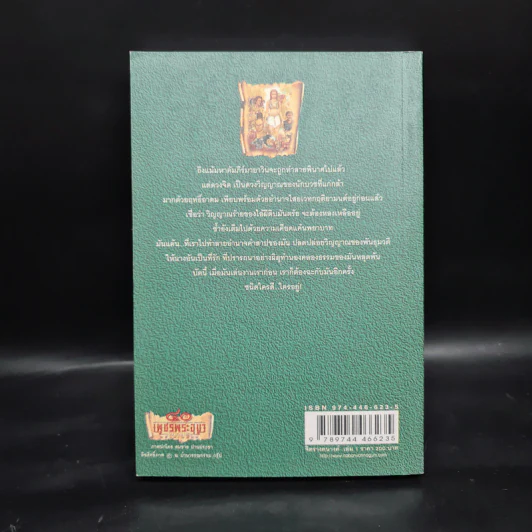 เพชรพระอุมา ตอน จิตรางคนางค์ เล่ม 1 - พนมเทียน รูปที่ 2