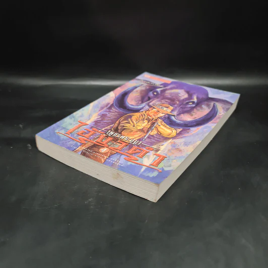 เพชรพระอุมา ตอน ไอ้งาดำ เล่ม 4 - พนมเทียน รูปที่ 4