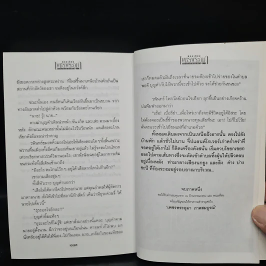 เพชรพระอุมา ตอน แงซายจอมจักรา เล่ม 4 - พนมเทียน รูปที่ 7