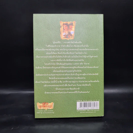 เพชรพระอุมา ตอน แงซายจอมจักรา เล่ม 4 - พนมเทียน รูปที่ 2