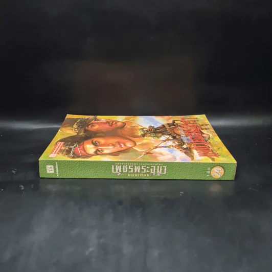 เพชรพระอุมา ตอน แงซายจอมจักรา เล่ม 4 - พนมเทียน รูปที่ 3