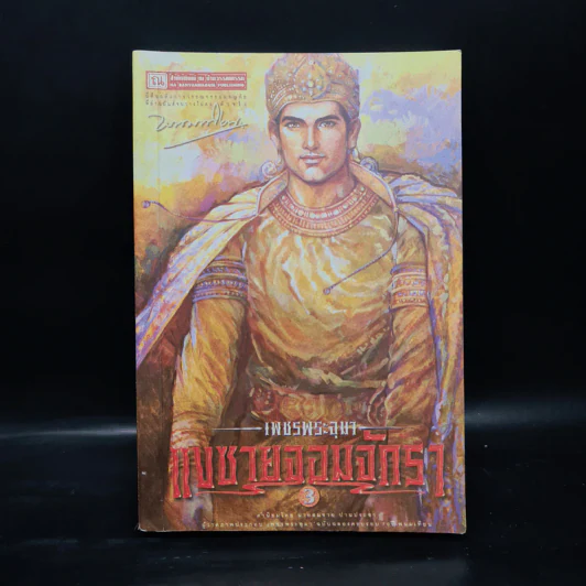 เพชรพระอุมา ตอน แงซายจอมจักรา เล่ม 3 - พนมเทียน รูปที่ 1
