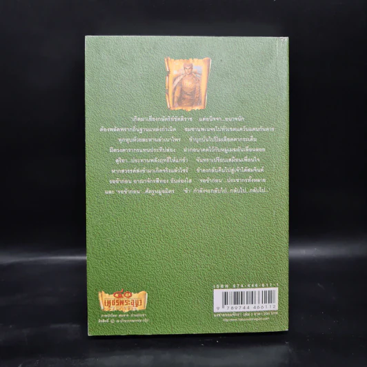 เพชรพระอุมา ตอน แงซายจอมจักรา เล่ม 3 - พนมเทียน รูปที่ 2