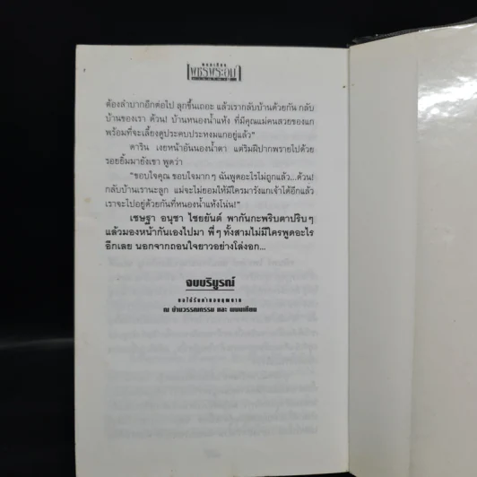 เพชรพระอุมา ตอน มงกุฎไพร เล่ม 4 - พนมเทียน รูปที่ 7