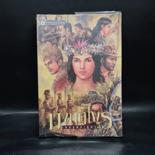 เพชรพระอุมา ตอน มงกุฎไพร เล่ม 4 - พนมเทียน รูปที่ 1