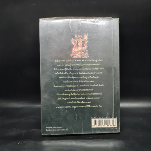 เพชรพระอุมา ตอน มงกุฎไพร เล่ม 4 - พนมเทียน รูปที่ 2