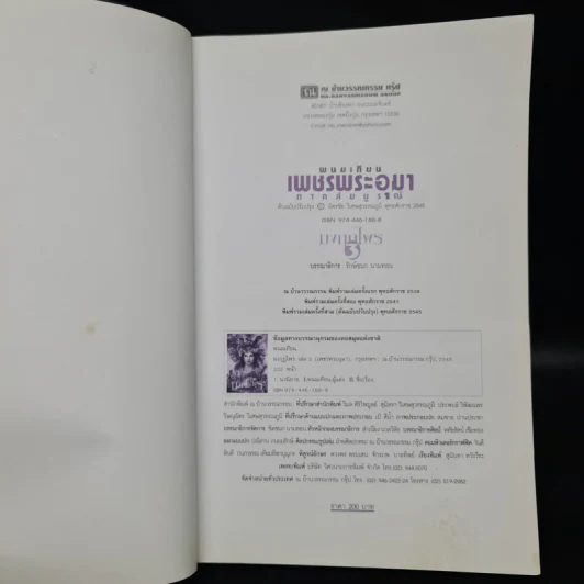เพชรพระอุมา ตอน มงกุฎไพร เล่ม 3 - พนมเทียน รูปที่ 5