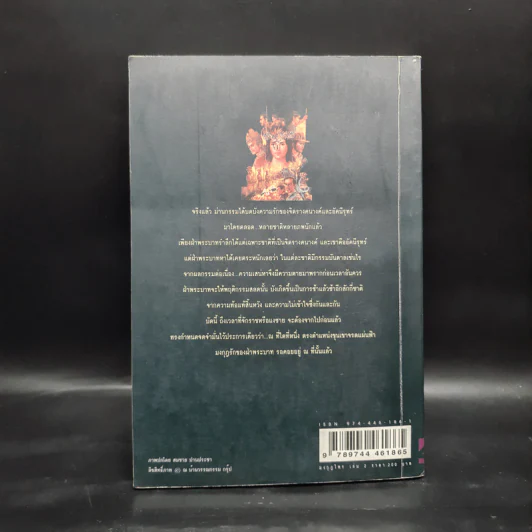 เพชรพระอุมา ตอน มงกุฎไพร เล่ม 2 - พนมเทียน รูปที่ 2
