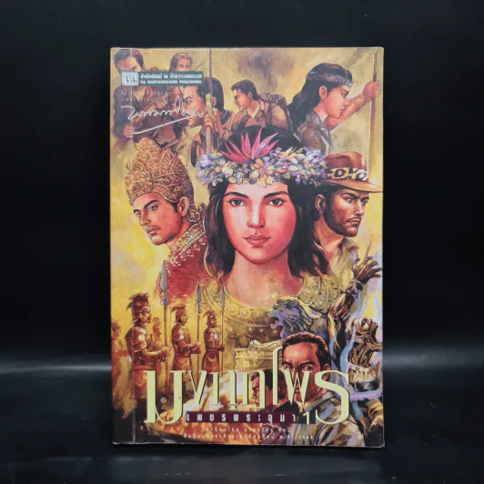 เพชรพระอุมา ตอน มงกุฎไพร เล่ม 1 - พนมเทียน รูปที่ 1