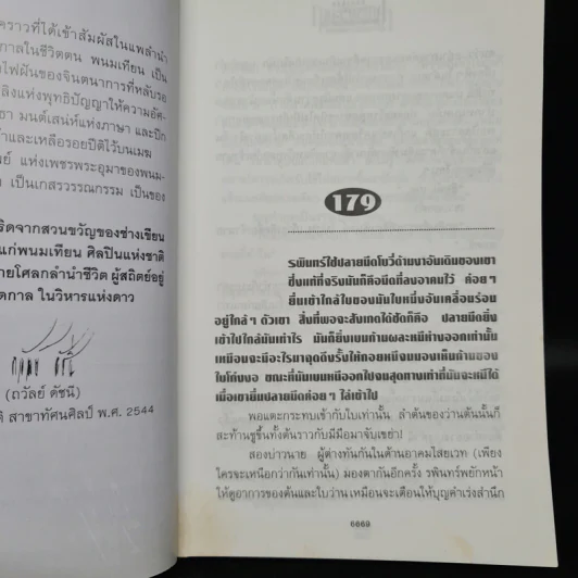 เพชรพระอุมา ตอน มงกุฎไพร เล่ม 1 - พนมเทียน รูปที่ 6