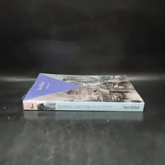 โลกาภิวัตน์ : ความรู้ฉบับพกพา - Manfred B. Steger รูปที่ 3