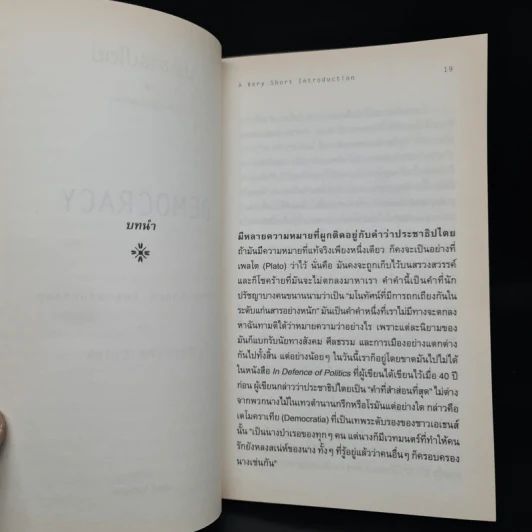 ประชาธิปไตย ความรู้ฉบับพกพา - คริก, เบอร์นาร์ด รูปที่ 7