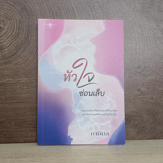 หัวใจซ่อนเล็บ - ภาพิมล รูปที่ 1