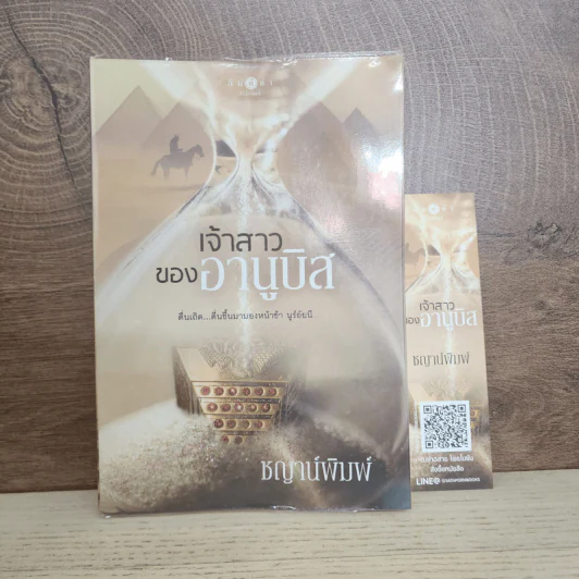 เจ้าสาวของอานูบิส - ชญาน์พิมพ์ รูปที่ 1