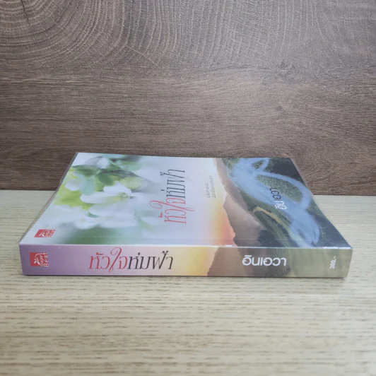 หัวใจห่มฟ้า - อินเอวา รูปที่ 2