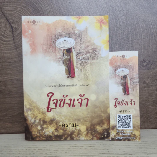 ใจขังเจ้า - คราม รูปที่ 1