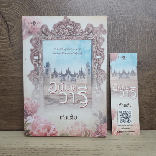 อนันตวารี - เก้าแต้ม รูปที่ 1