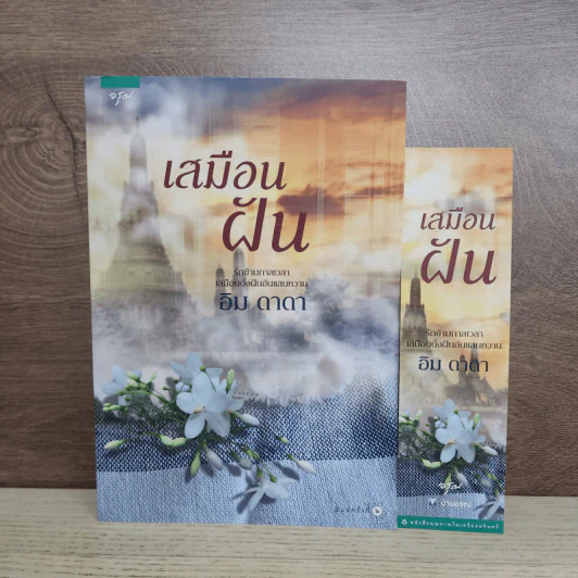 เสมือนฝัน - อิม ดาดา รูปที่ 1