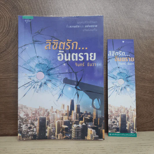 ลิขิตรัก...อันตราย - จันทร์ ธันวา รูปที่ 1