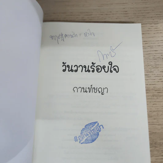 วันวานร้อยใจ - กานท์ชญา รูปที่ 3