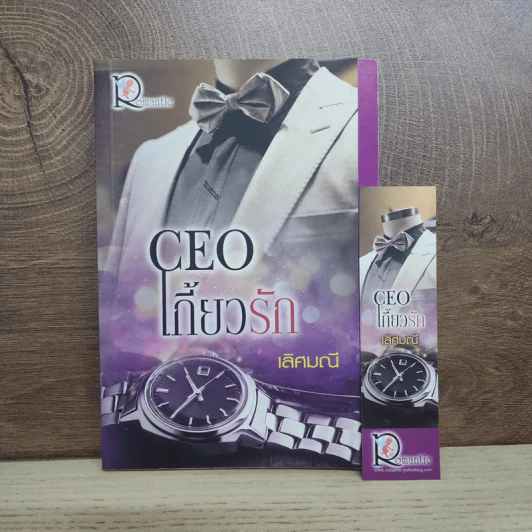 CEO เกี้ยวรัก - เลิศมณี รูปที่ 1