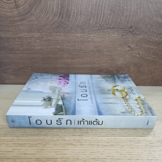 โอบรัก - เก้าแต้ม รูปที่ 2