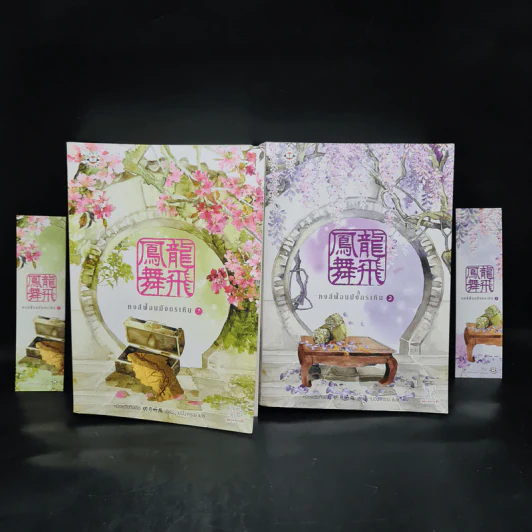 หงส์ฟ้อนมังกรเหิน 2 เล่มจบ - หมิงเยวี่ยทิงเฟิง รูปที่ 1
