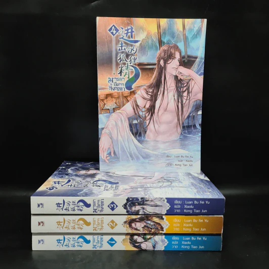 นิยายวาย มารยาปีศาจจิ้งจอก เล่ม 1-4 - Luan Bu Fei Yu รูปที่ 2