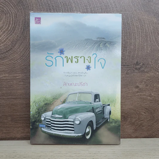 รักพรางใจ - ลักษณะปรีชา รูปที่ 1